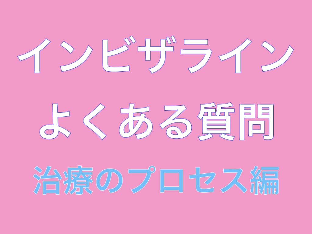 インビザライン Q  A質問・疑問（実際の治療の流れ編） - 世田谷通りリキ歯科・矯正歯科｜世田谷区の歯医者｜上町駅・桜新町駅すぐ |  日曜診療（18時まで）