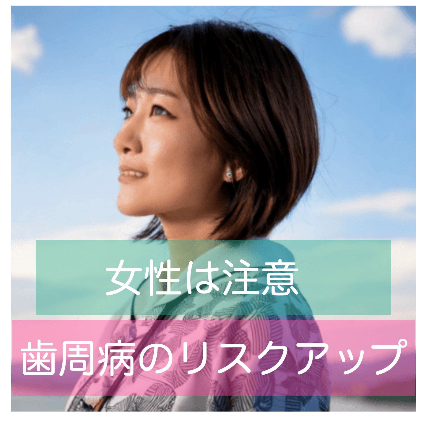 女性は要注意。更年期以降は、歯が減っていく、歯周病リスクもアップ!