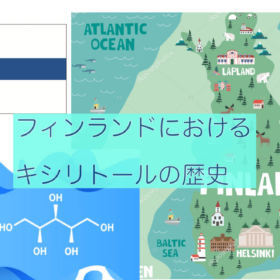 フィンランド キシリトール歴史