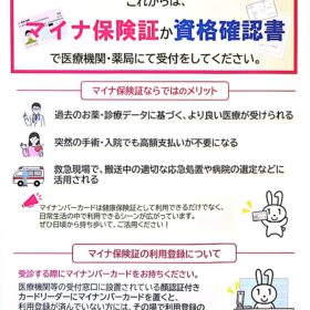 マイナ保険証のお知らせ