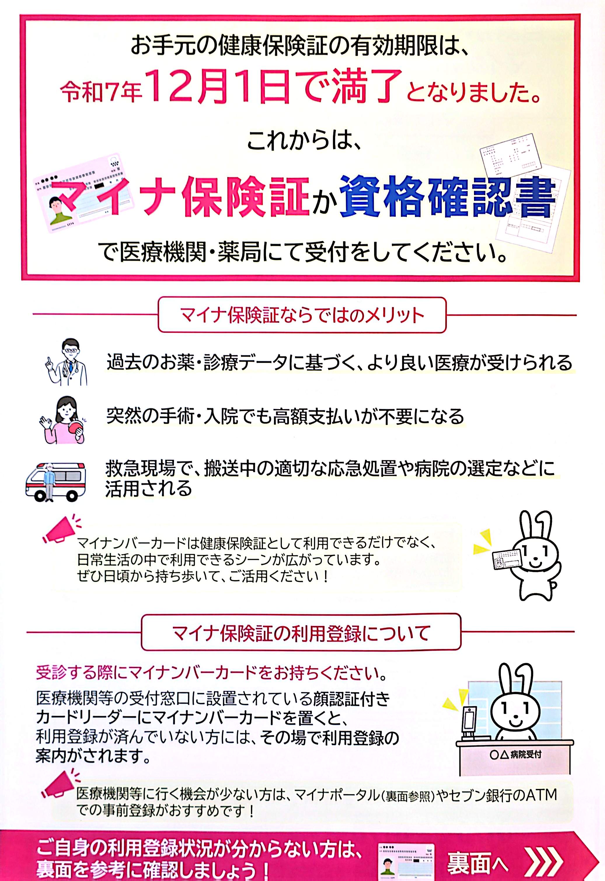 マイナ保険証のお知らせ