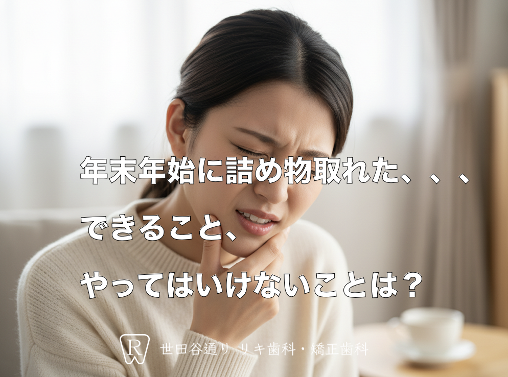 末年始の歯のトラブル