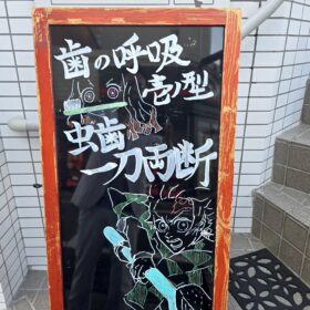 外看板　炭治郎