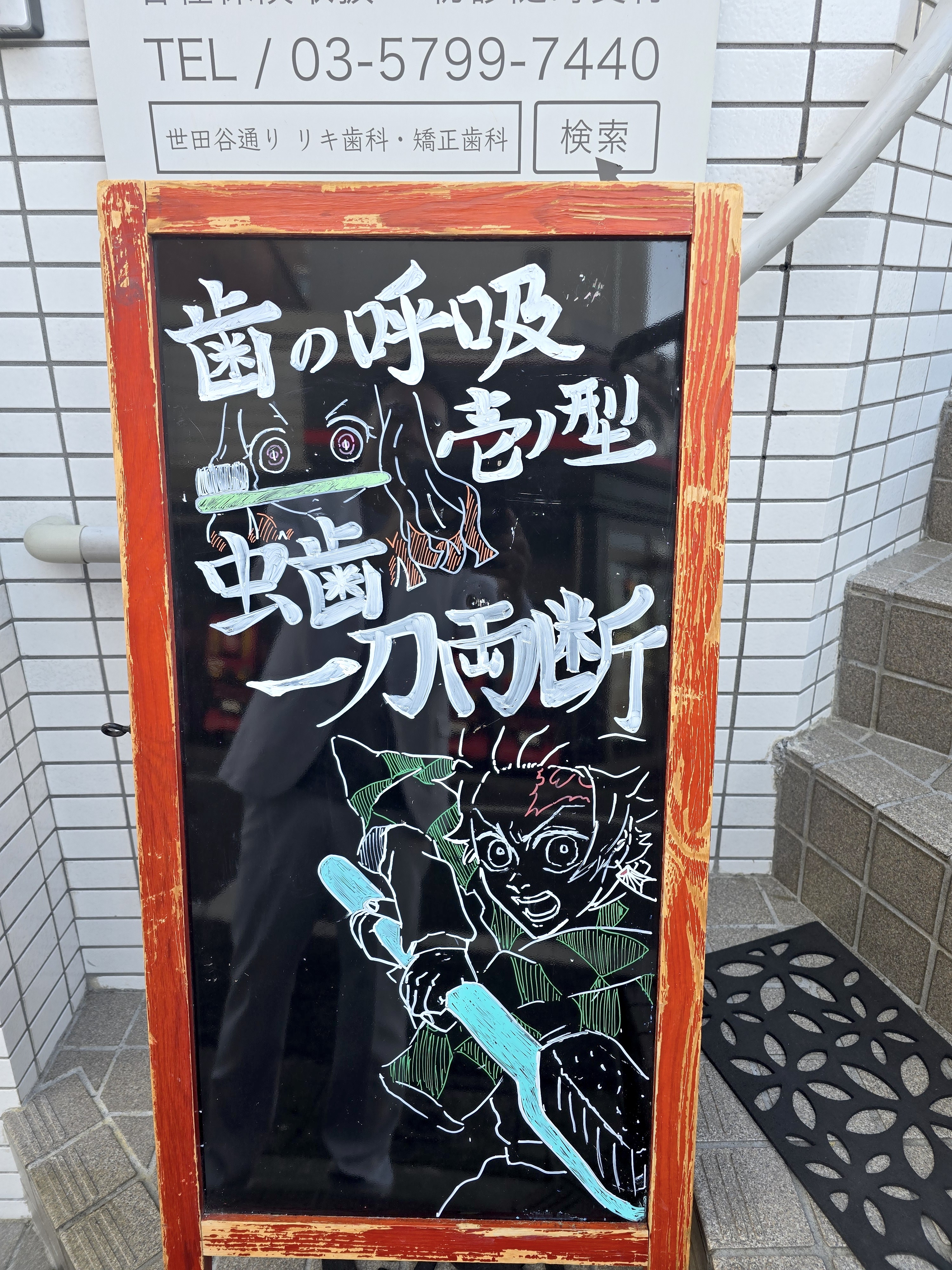 外看板　炭治郎